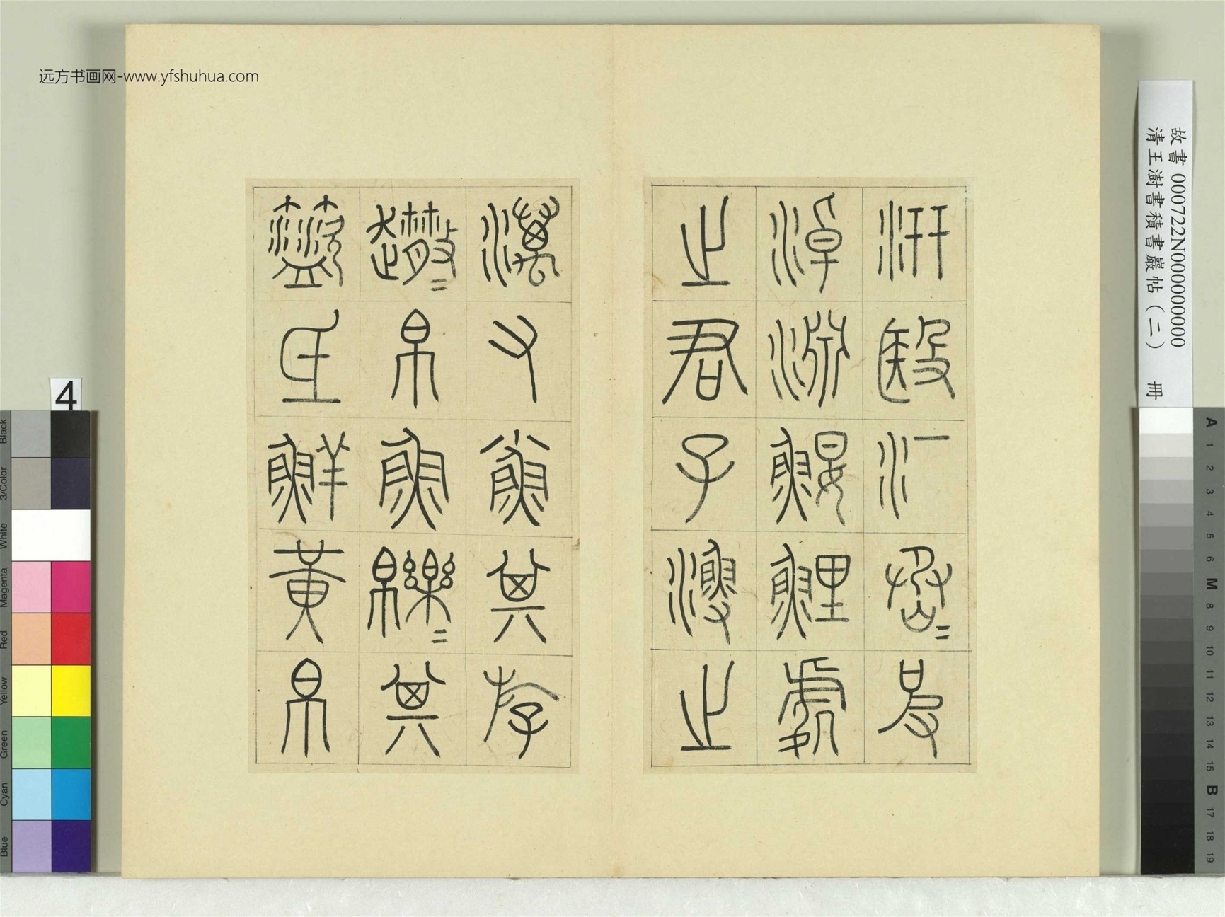 清-王澍-书积书岩帖册（二）　冊4　第二鼓汧殹篇